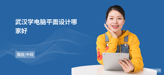 武漢學電腦平面設計哪家好